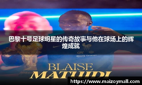 巴黎十号足球明星的传奇故事与他在球场上的辉煌成就