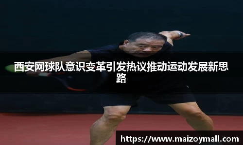 西安网球队意识变革引发热议推动运动发展新思路