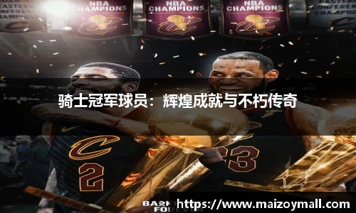 骑士冠军球员：辉煌成就与不朽传奇