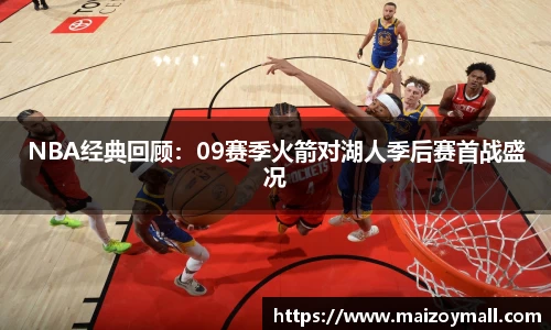 NBA经典回顾：09赛季火箭对湖人季后赛首战盛况