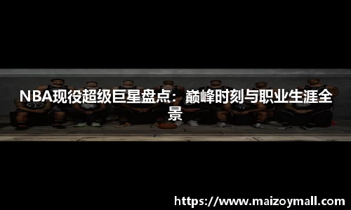 NBA现役超级巨星盘点：巅峰时刻与职业生涯全景